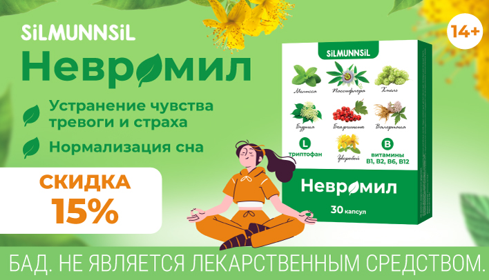 Скидка 15% на Невромил в сентябре