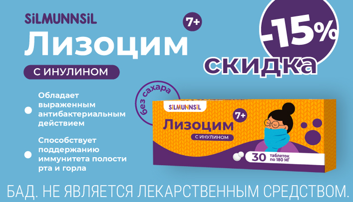 Скидка 15% на Лизоцим с инулином в сентябре