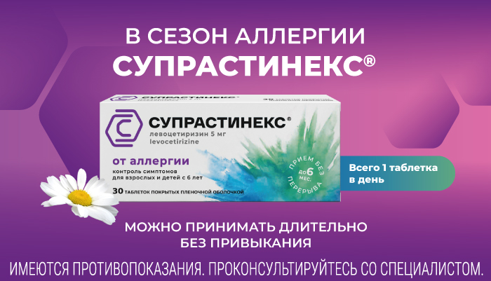 Супрастинекс – в сезон аллергии