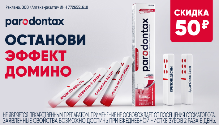 Скидка на Пародонтакс в октябре