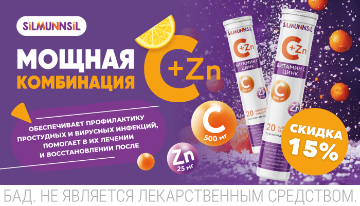 Скидка 15% на Витамин С+Цинк в сентябре