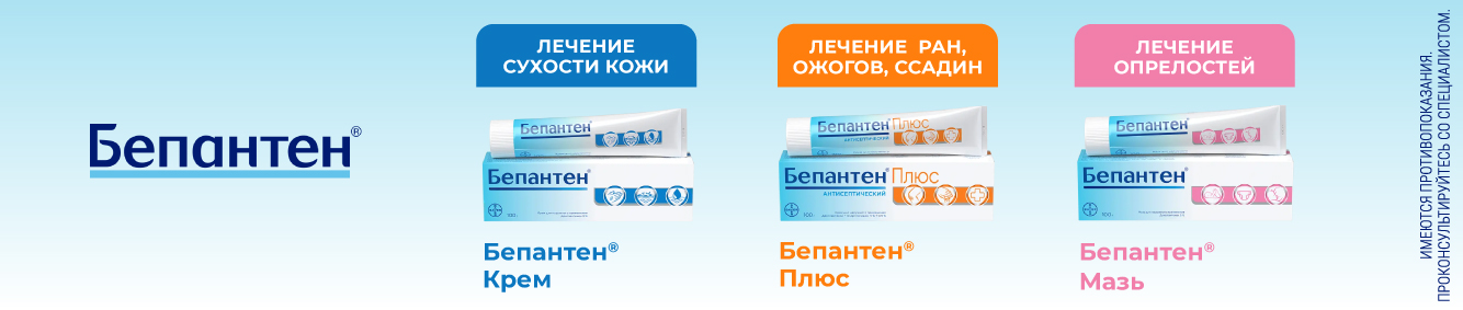Бепантен в октябре 