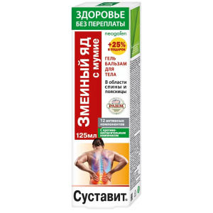 Купить: Суставит Змеиный яд с мумие 125 мл гель-бальзам для тела 12 активных компонентов