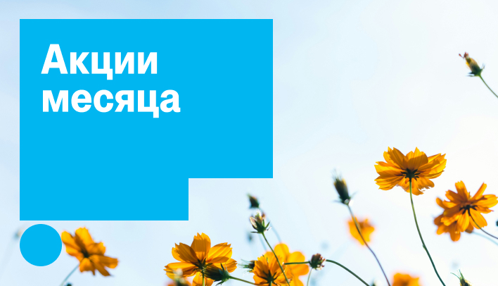 Акции месяца май 2026