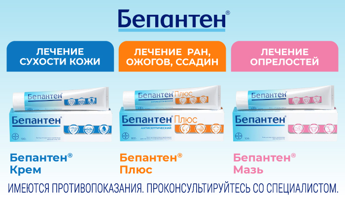 Бепантен. Линейка по уходу за кожей