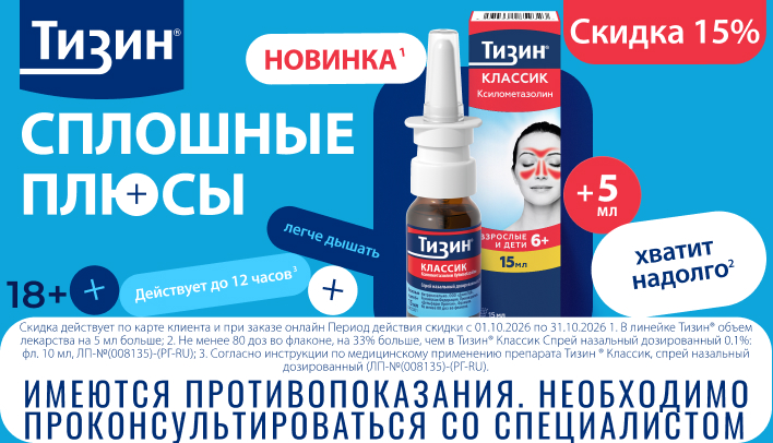 Скидка 15% на Тизин в октябре