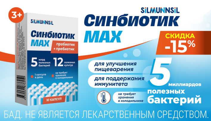 Скидка 15% на Синбиотик MAX