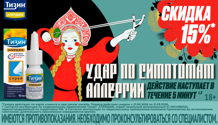 Скидка 15% на Тизин Алерджди