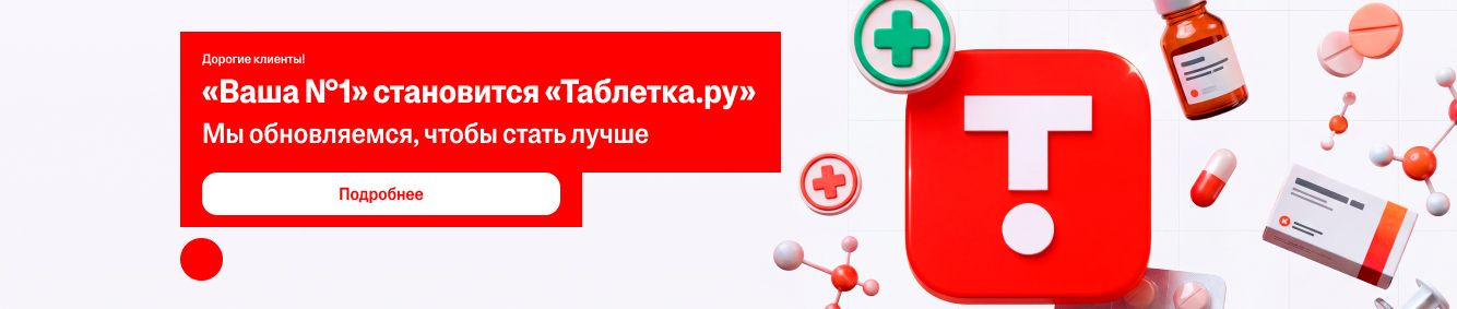 Таблетка