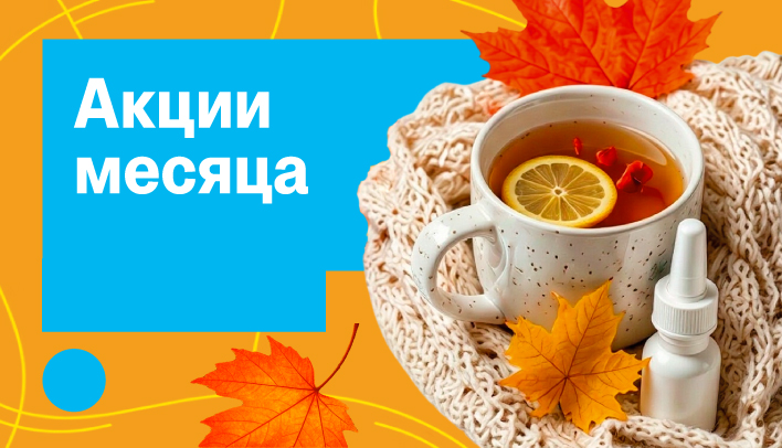 Акции месяца сентябрь 2026