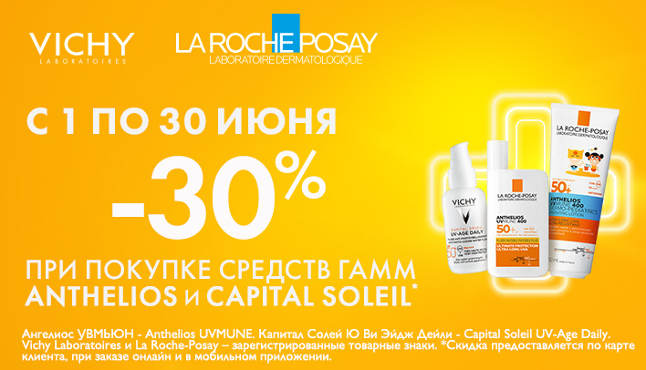 Скидка 30% при покупке средств гамм Anthelios и Capital Soleil