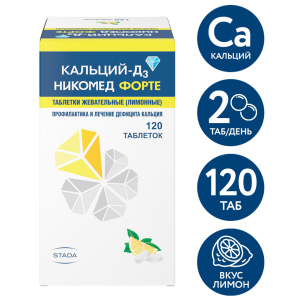 Купить: Кальций-Д3 Никомед Форте 120 шт таблетки жевательные лимон