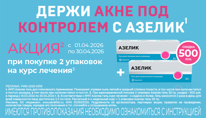 Держи акне под контролем с Азелик