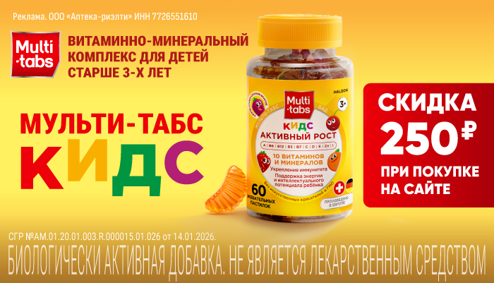 Скидка на Мульти-табс Кидс в октябре