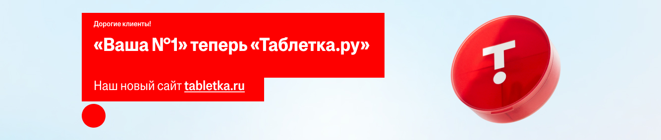 Таблетка