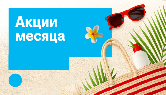 Акции месяца август 2026