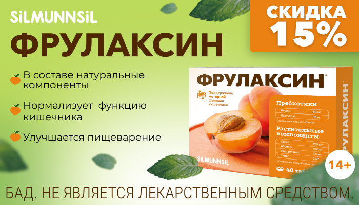 Скидка 15% на Фрулаксин