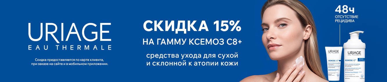 Скидка 15% в октябре на Урьяж ксемоз 