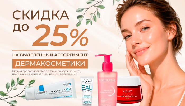 Скидка до 25% на дермакосметику
