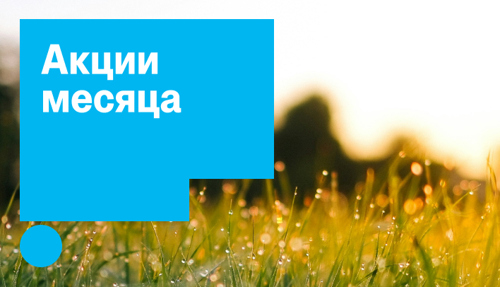 Акции месяца июнь 2026
