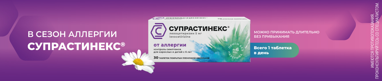 Супрастинекс - в сезон аллергии