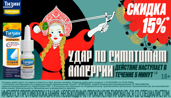 Скидка 15% на Тизин Алерджди
