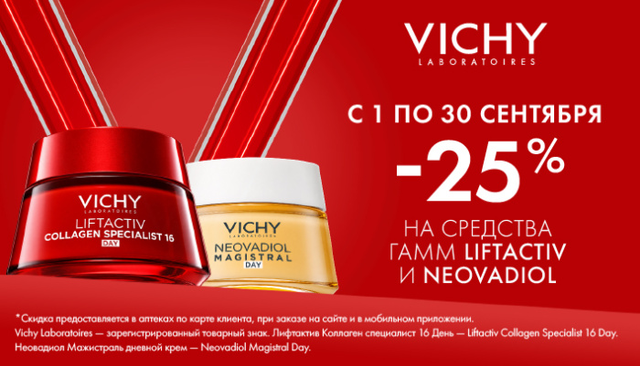 Скидка 25% на Виши в сентябре 