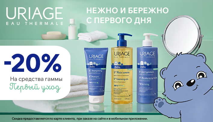 Скидка 20% в октябре на Урьяж - первый уход
