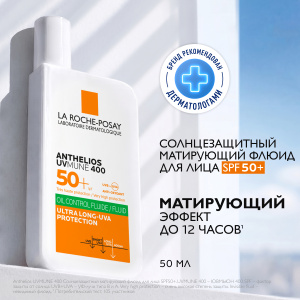 Купить: La Roche-Posay Anthelios UVMUNE 400 50 мл флюид солнцезащитный матирующий  для лица SPF 50+ PPD 56