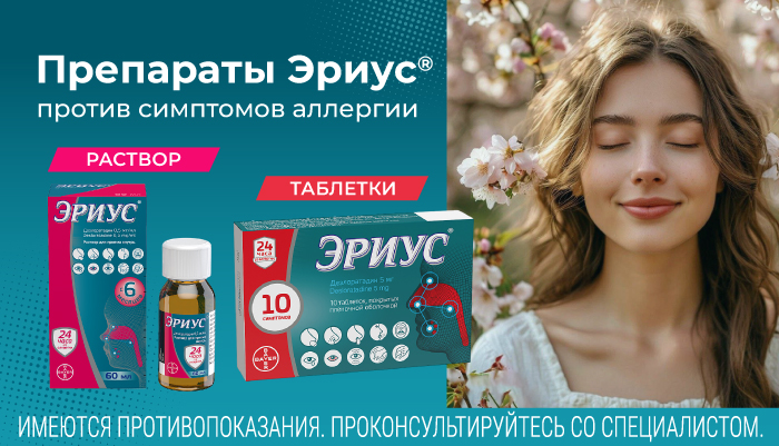 Эриус против симптомов аллергии
