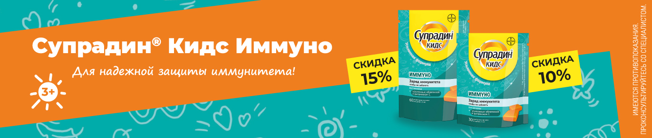 Скидка 10% и 15% на Супрадин Кидс Иммуно в сентябре
