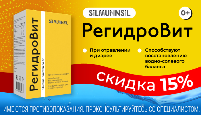 Скидка 15% на Регидровит
