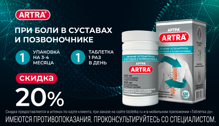 Скидка 20% на Артру