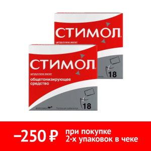 Купить: Набор 2 уп. Стимол по специальной цене