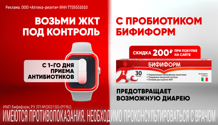 Скидка на Бифиформ в октябре