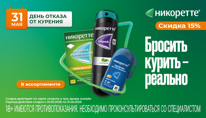 Скидка 15% на Никоретте