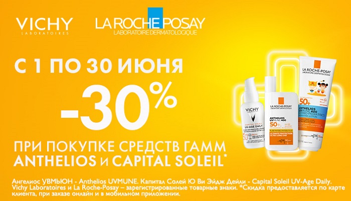 Скидка 30% при покупке средств гамм Anthelios и Capital Soleil