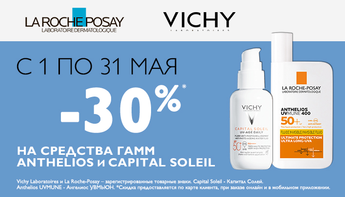 Скидка 30% на гаммы Anthelios и Capital Soleil