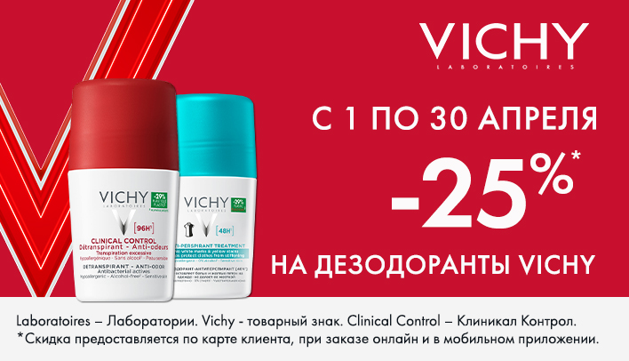 Скидка 25% на дезодоранты Vichy