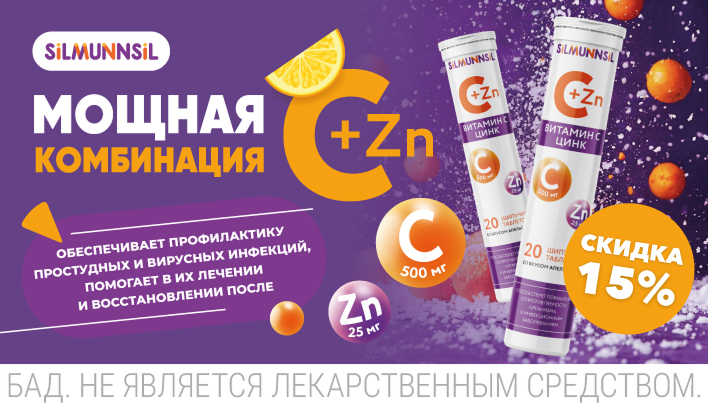 Скидка 15% на Витамин С+Цинк в сентябре