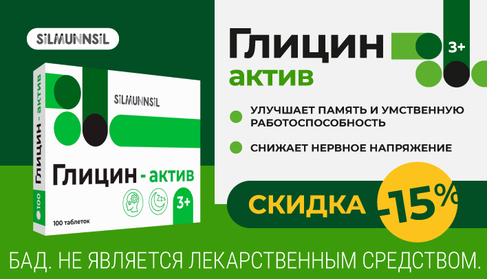 Скидка 15% на Глицин-актив в сентябре 