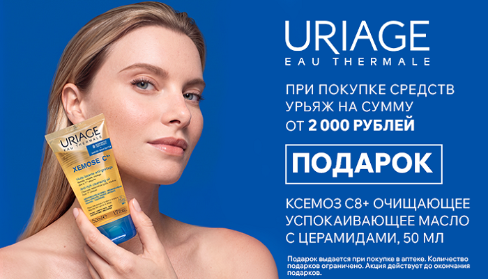 Подарок при покупке Урьяж (на сумму от 2 000 руб) в октябре