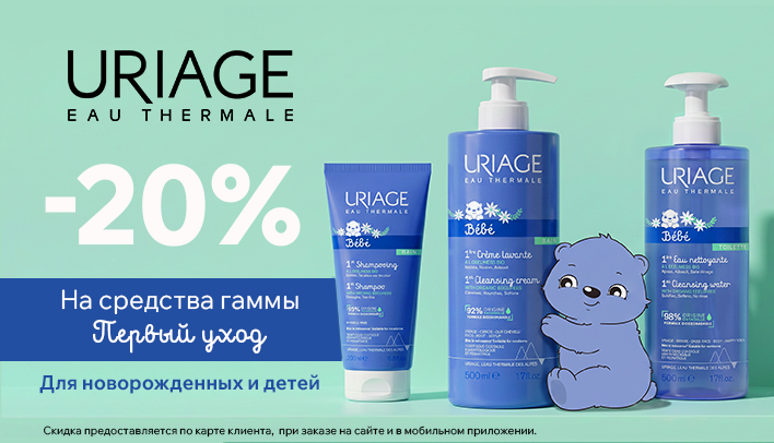 Скидка 20% на Урьяж Первый уход