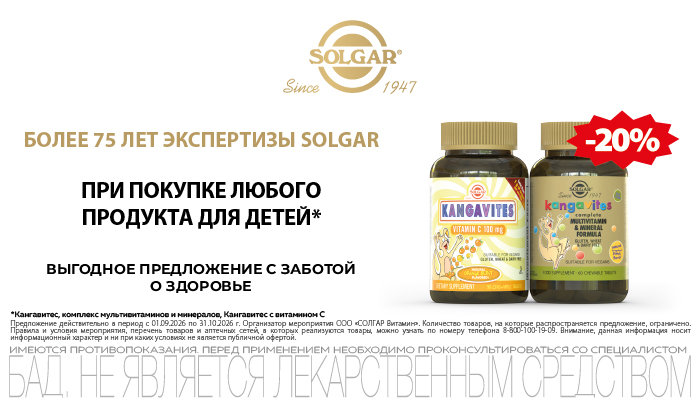Скидка на Солгар для детей 20% в сентябре