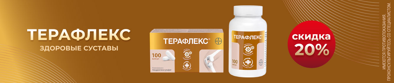 Скидка 20% на Терафлекс в октябре