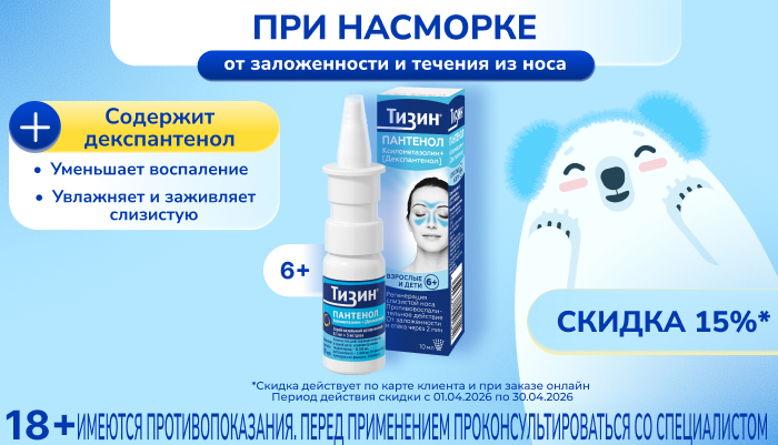 Скидка 15% на Тизин Пантенол