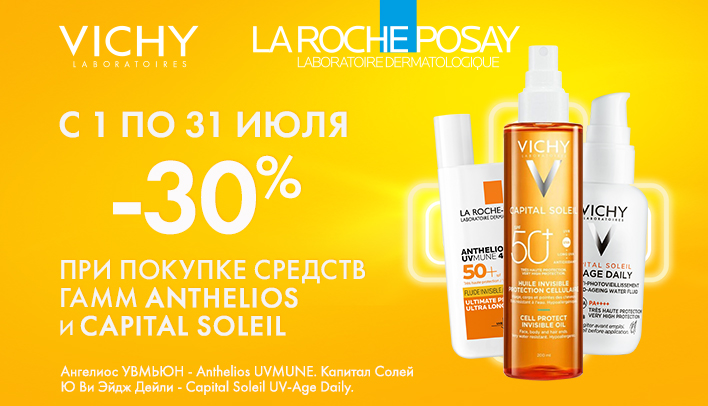 Скидка 30% при покупке средств гамм Anthelios и Capital Soleil
