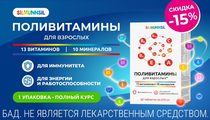 Скидка 15% на Поливитамины в сентябре