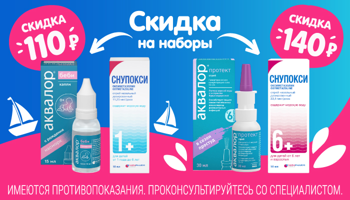 Скидка на наборы Аквалор + Снупокси в октябре