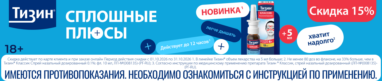 Скидка 15% на Тизин в октябре
